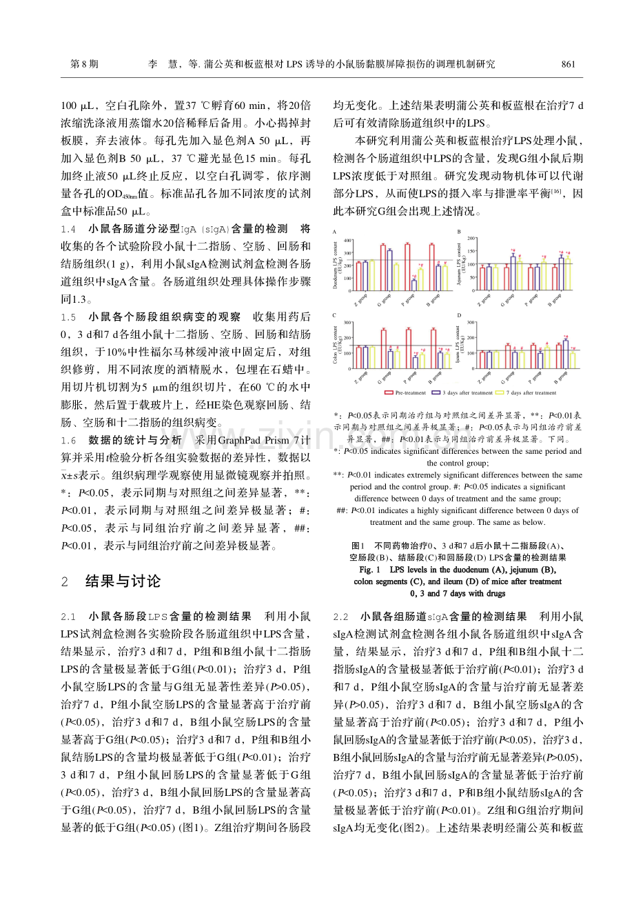 蒲公英和板蓝根对LPS诱导的小鼠肠黏膜屏障损伤的调理机制研究.pdf_第3页