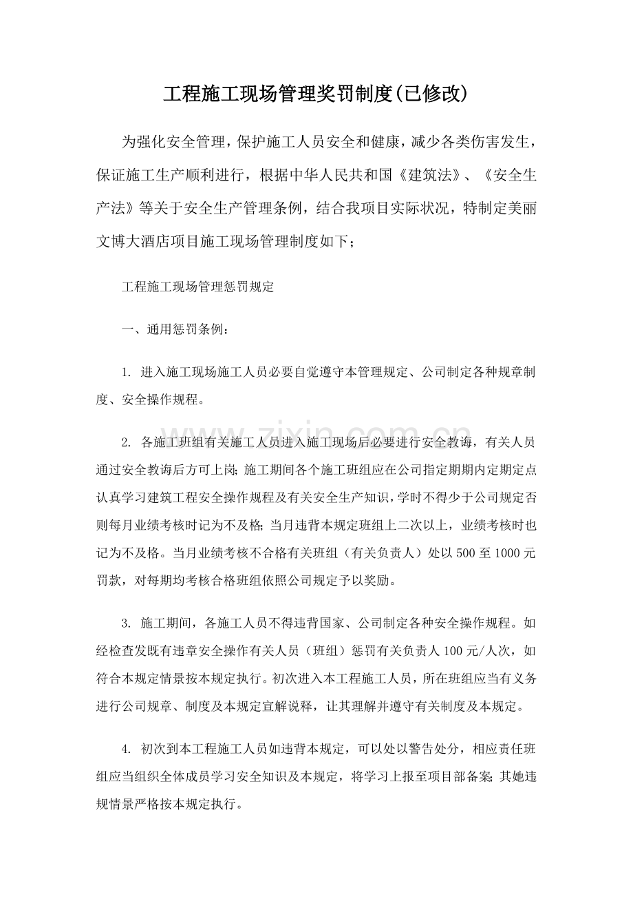 综合项目工程综合项目施工现场管理奖罚新规制度.doc_第1页