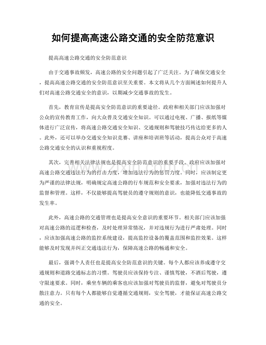 如何提高高速公路交通的安全防范意识.docx_第1页