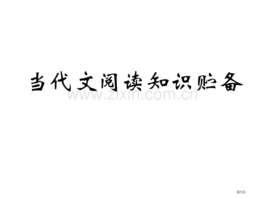 特级教师高中现代文阅读知识储备市公开课一等奖百校联赛特等奖课件.pptx_第1页