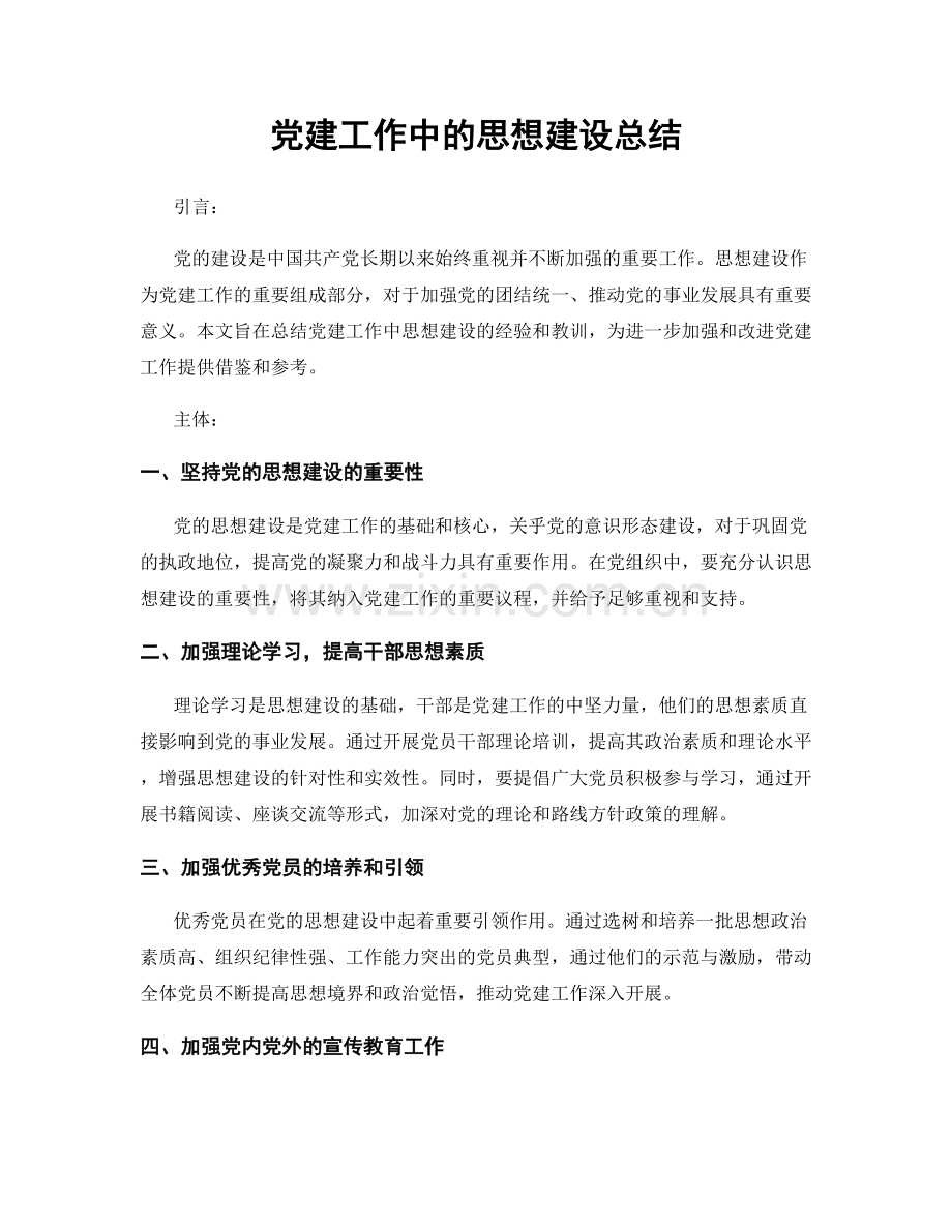 党建工作中的思想建设总结.docx_第1页