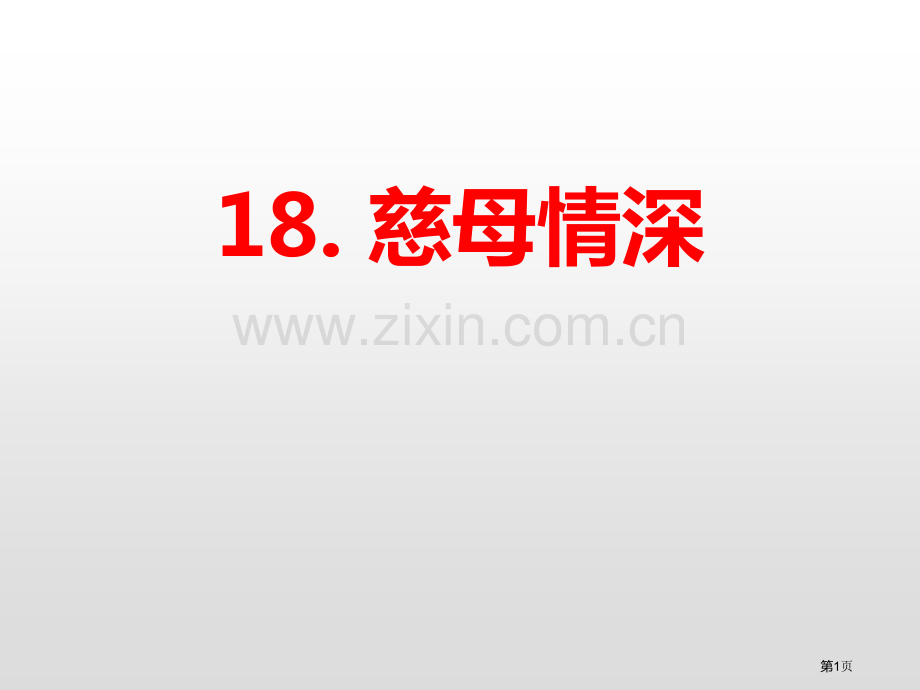 18.慈母情深省公开课一等奖新名师比赛一等奖课件.pptx_第1页