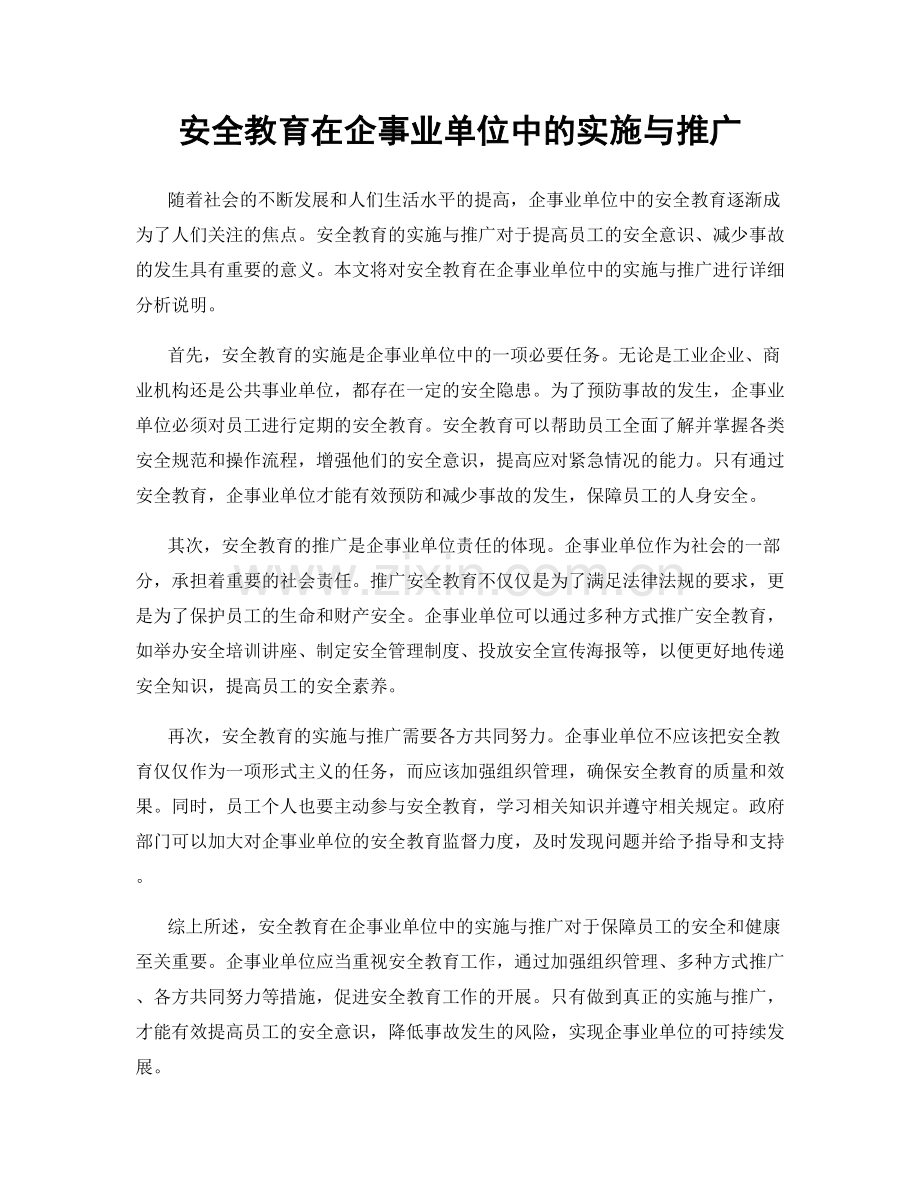 安全教育在企事业单位中的实施与推广.docx_第1页