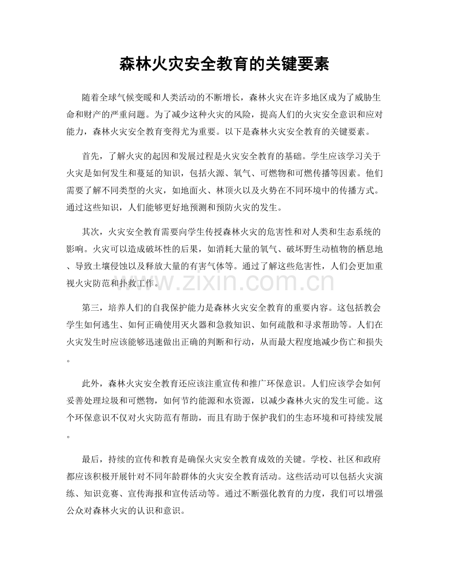 森林火灾安全教育的关键要素.docx_第1页