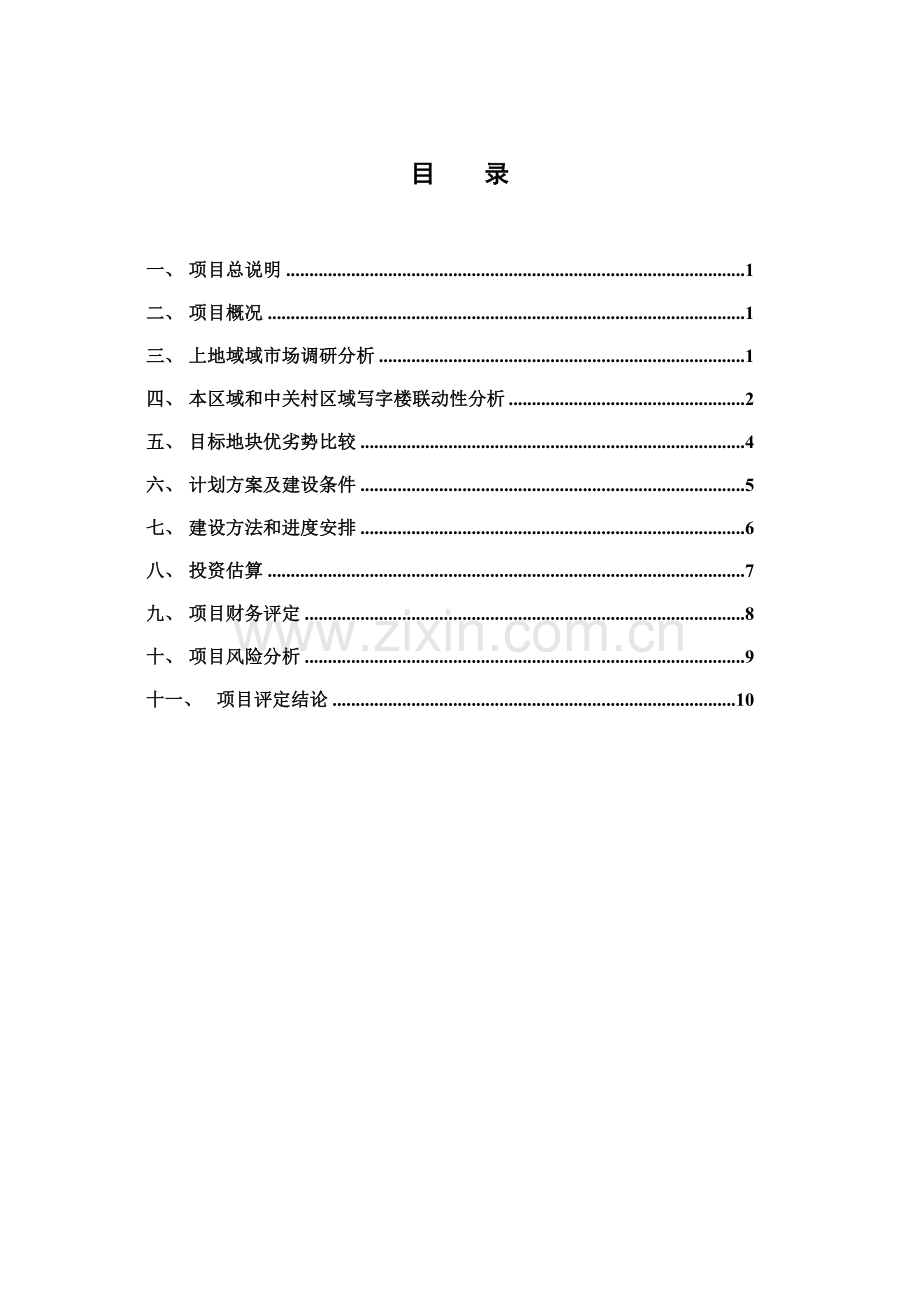 项目可行性研究报告样本样本.doc_第2页