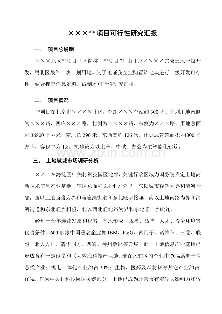 项目可行性研究报告样本样本.doc_第3页