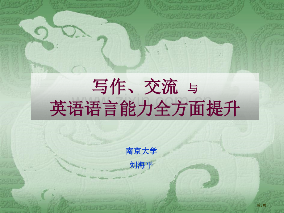 写作交流与英语语言能力的全面提高市公开课一等奖百校联赛特等奖课件.pptx_第1页