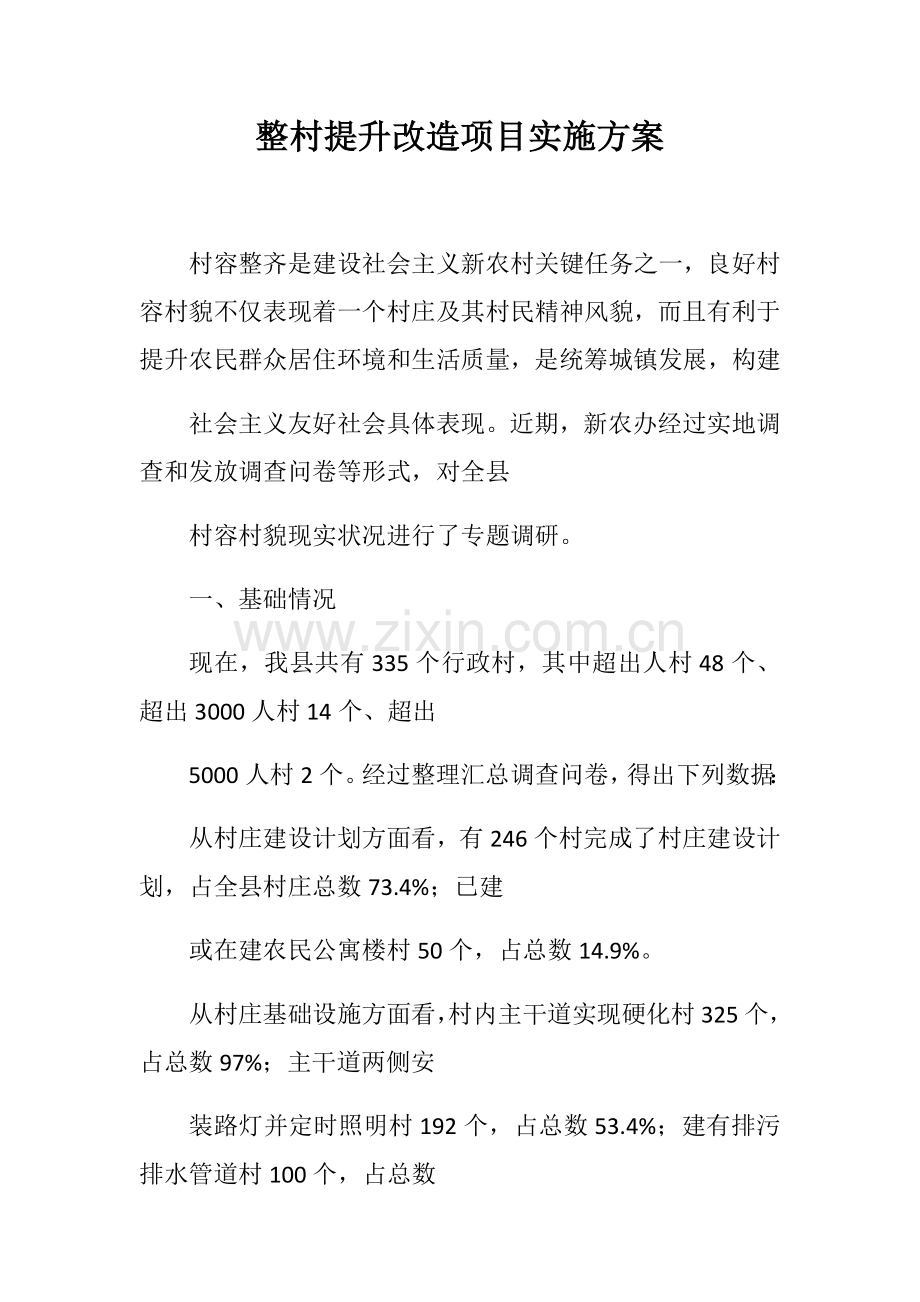 整村提升改造实施专业方案.docx_第1页