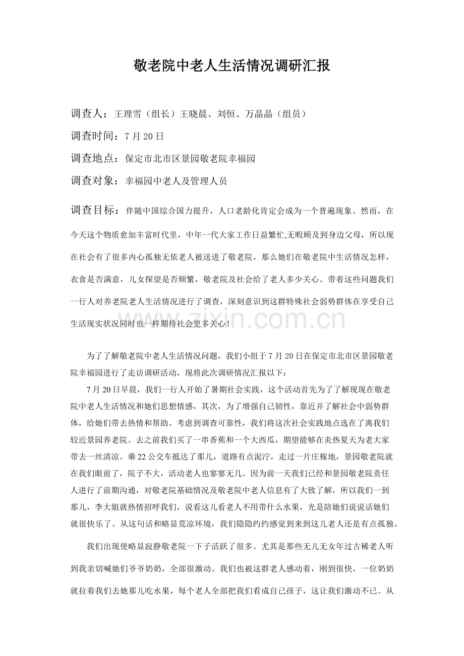 敬老院中老人生活状况调研研究报告.docx_第1页