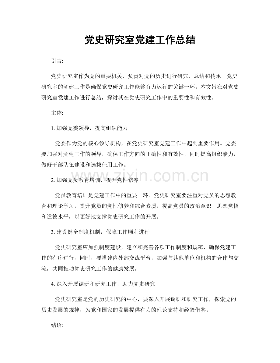 党史研究室党建工作总结.docx_第1页