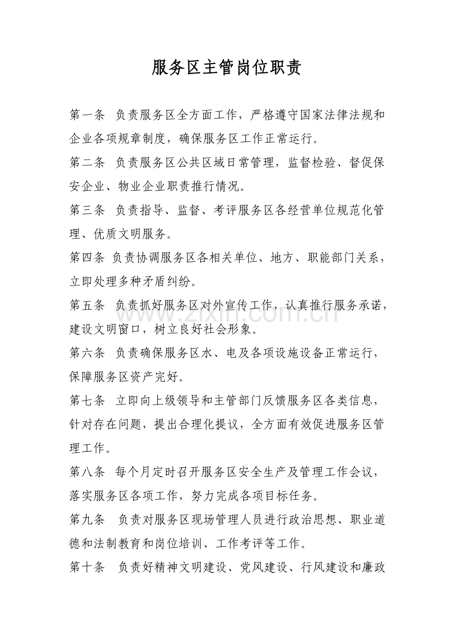 服务区主管现场管理人员岗位职能职责及统一标准.doc_第2页