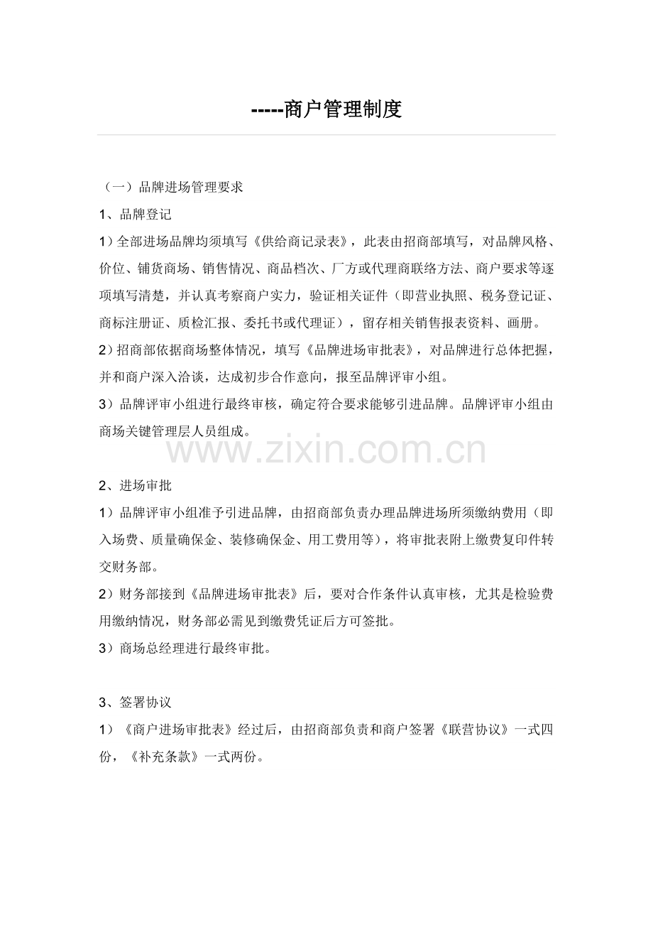 百货商场商户管理核心制度.docx_第1页