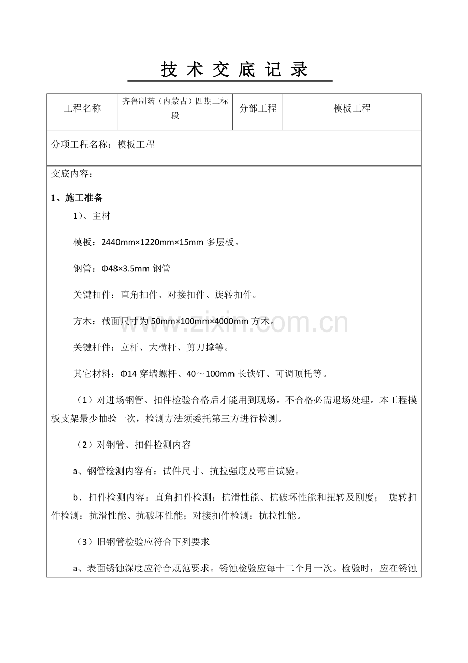 满堂脚手架搭设关键技术交底.docx_第1页