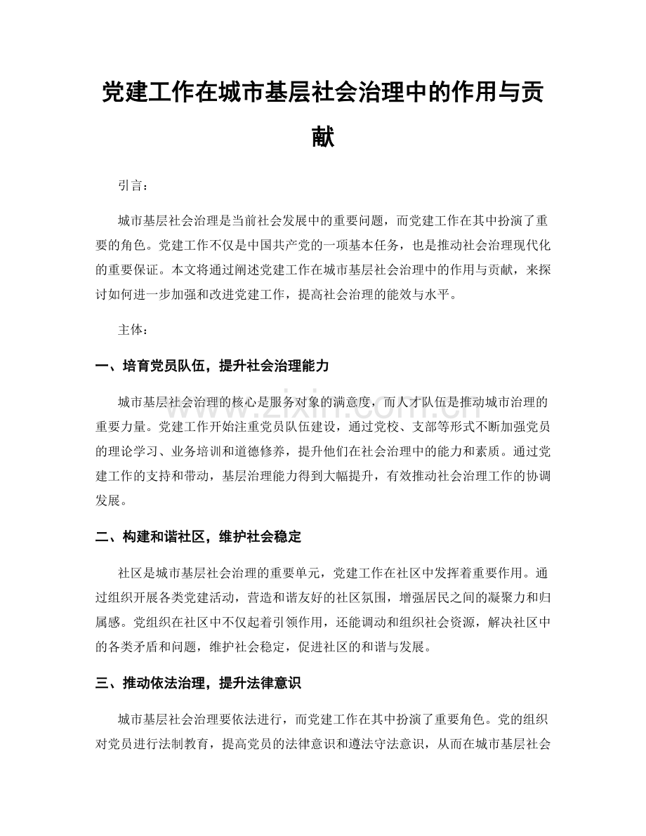 党建工作在城市基层社会治理中的作用与贡献.docx_第1页