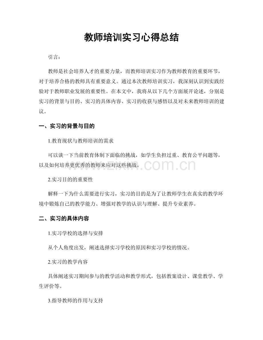 教师培训实习心得总结.docx_第1页