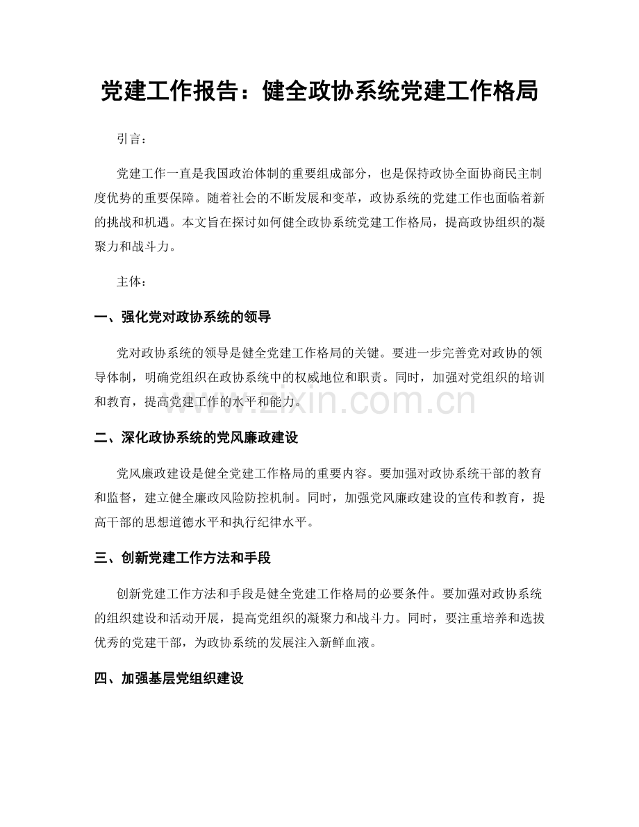 党建工作报告：健全政协系统党建工作格局.docx_第1页