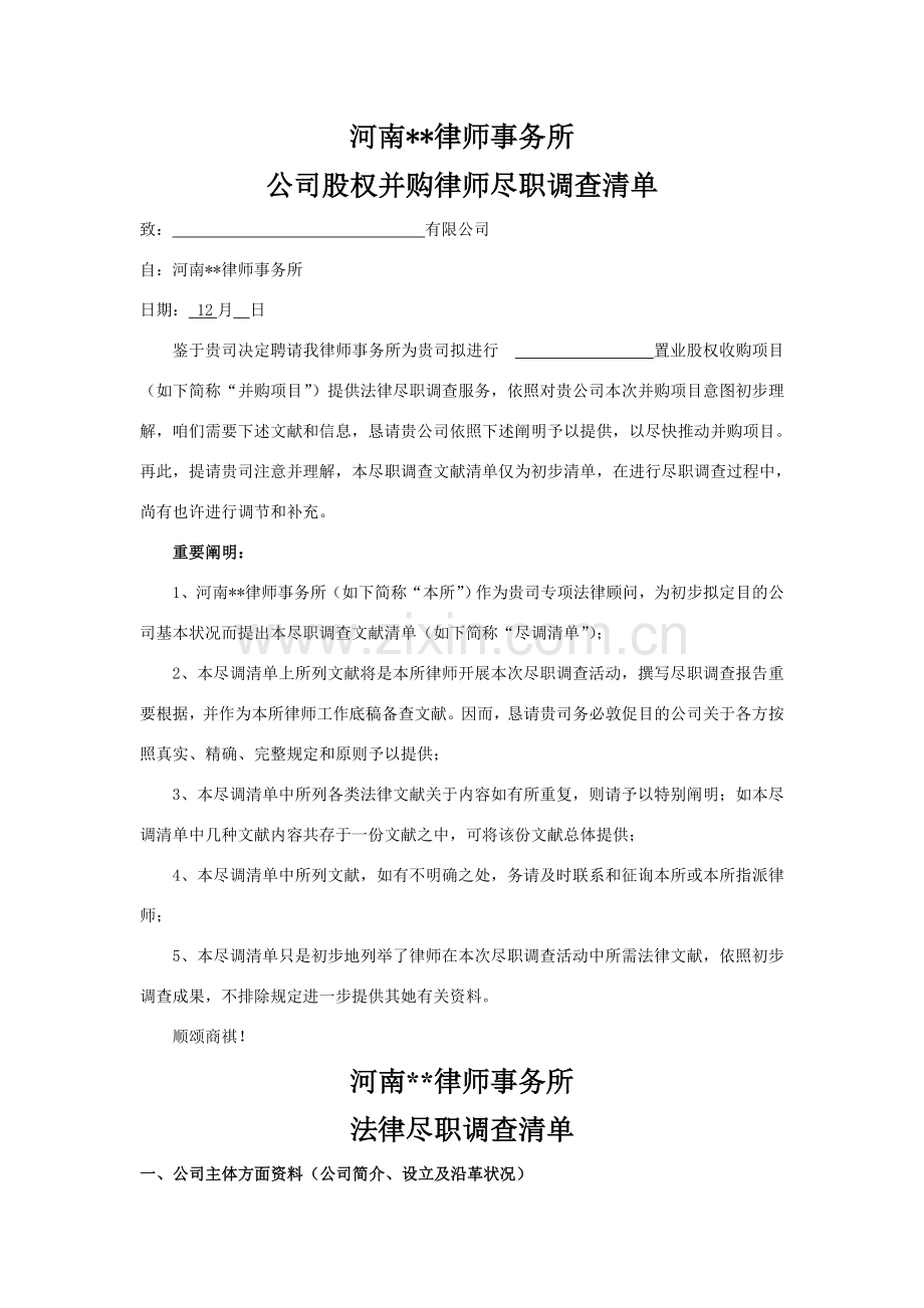 股权并购律师尽职调查清单.doc_第1页