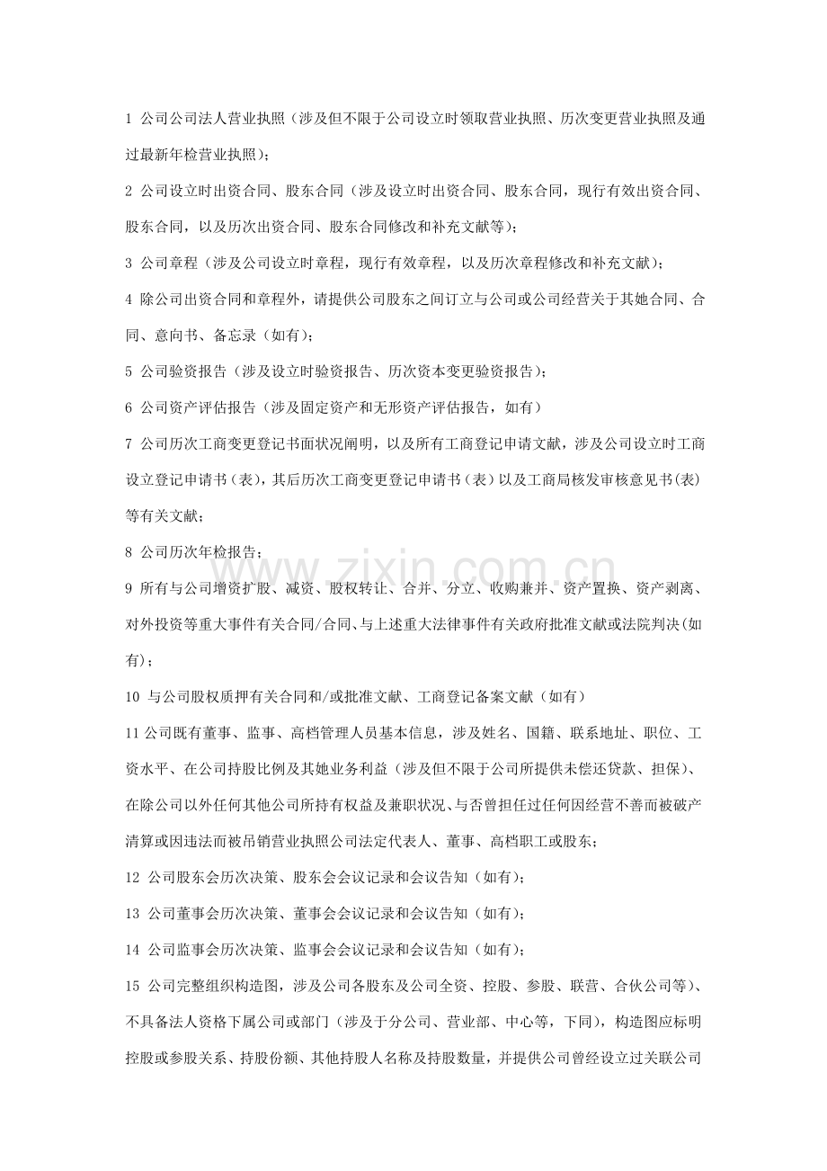 股权并购律师尽职调查清单.doc_第2页