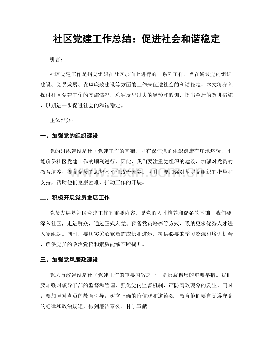 社区党建工作总结：促进社会和谐稳定.docx_第1页