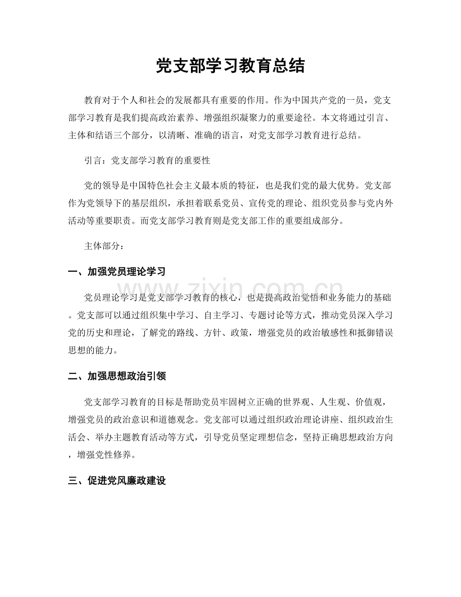 党支部学习教育总结.docx_第1页