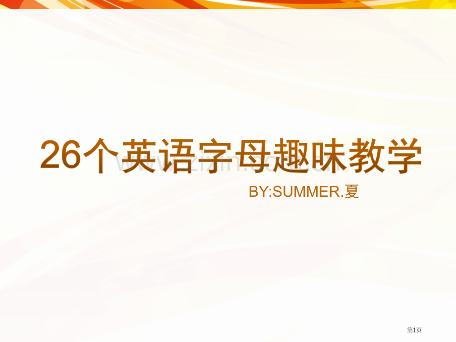 26个字母趣味教学省公共课一等奖全国赛课获奖课件.pptx_第1页