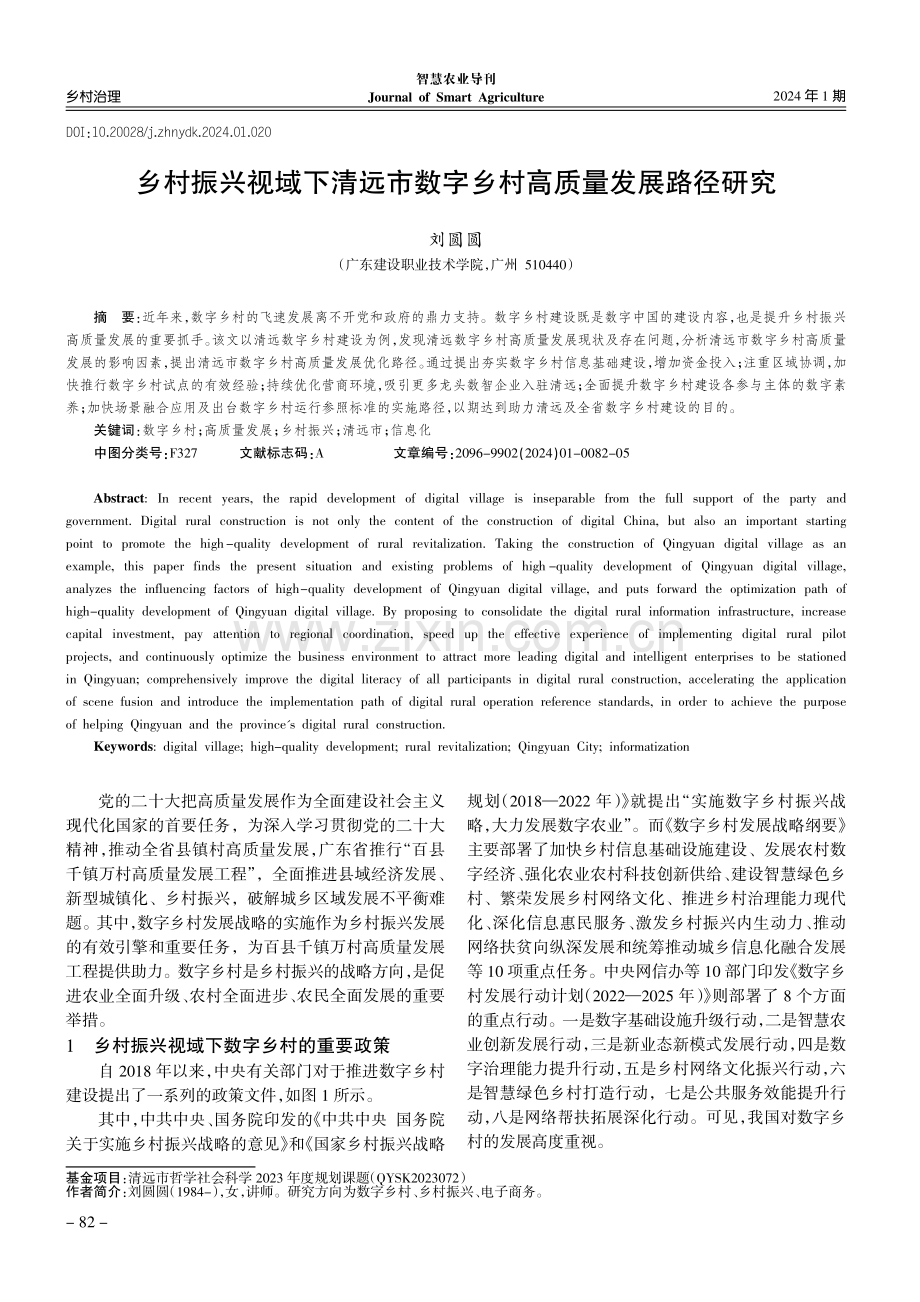 乡村振兴视域下清远市数字乡村高质量发展路径研究.pdf_第1页