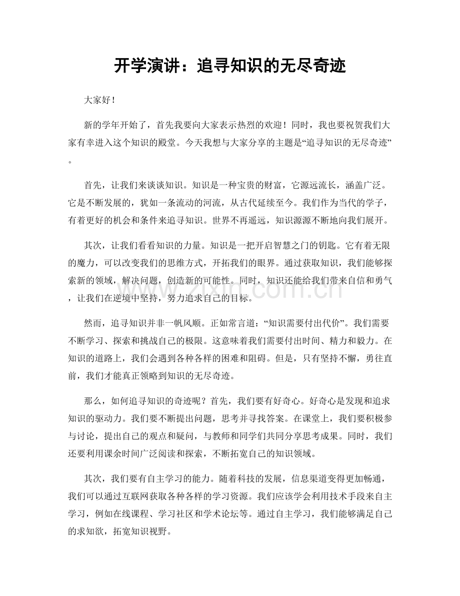 开学演讲：追寻知识的无尽奇迹.docx_第1页