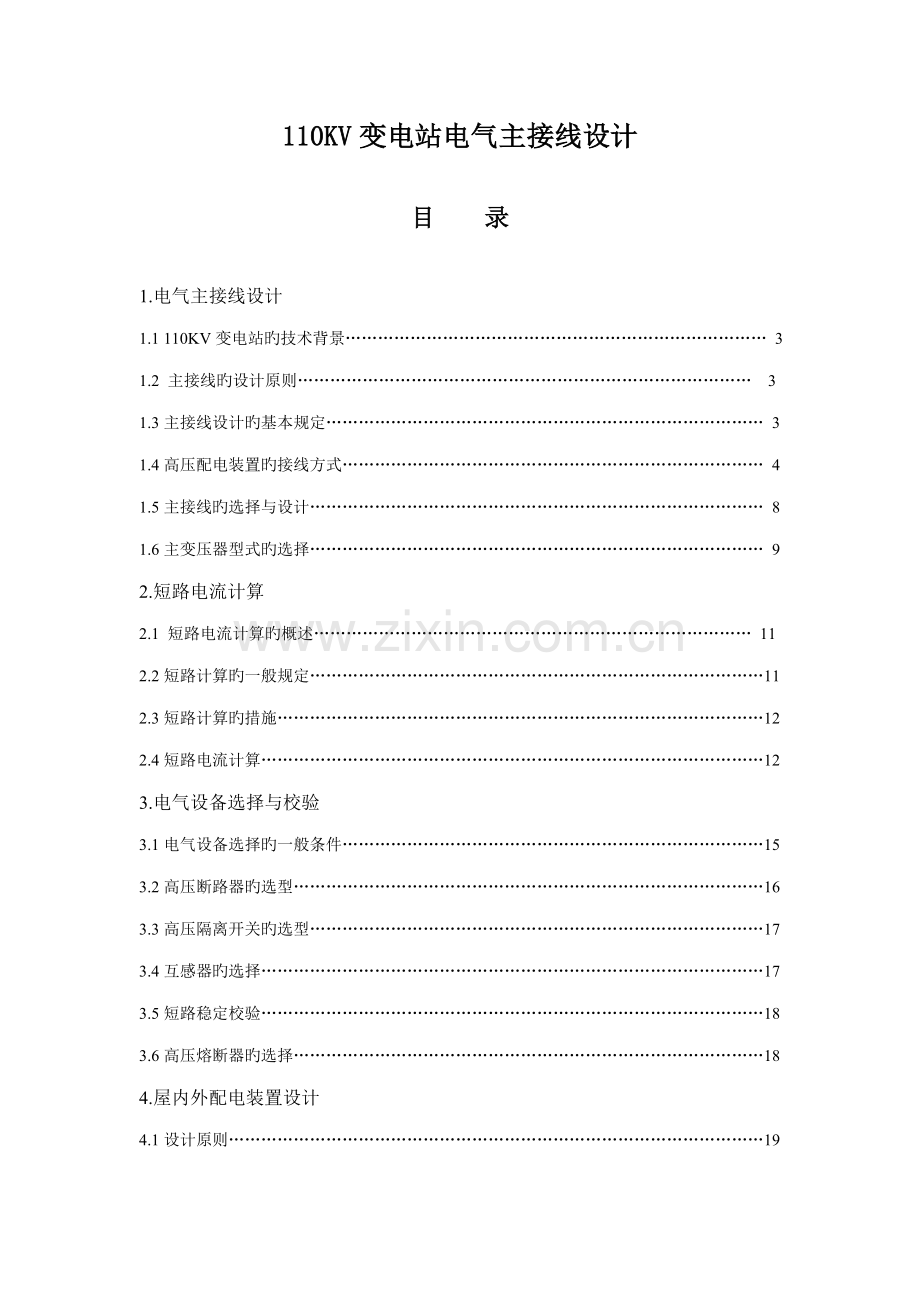 110KV变电站电气主接线设计(程设计).docx_第1页