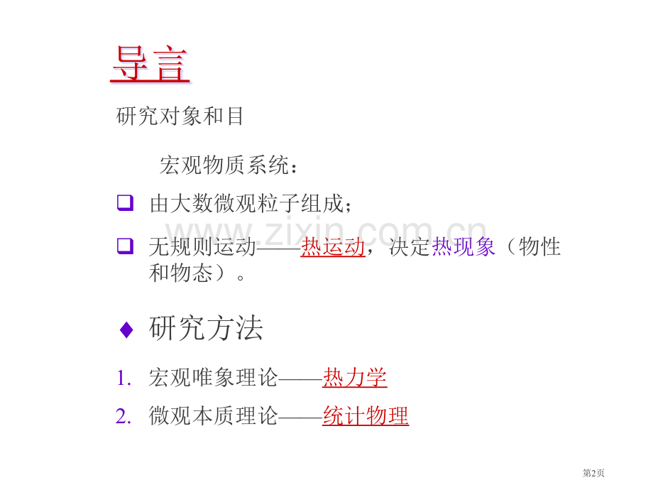 热力学统计物理市公开课一等奖百校联赛特等奖课件.pptx_第2页