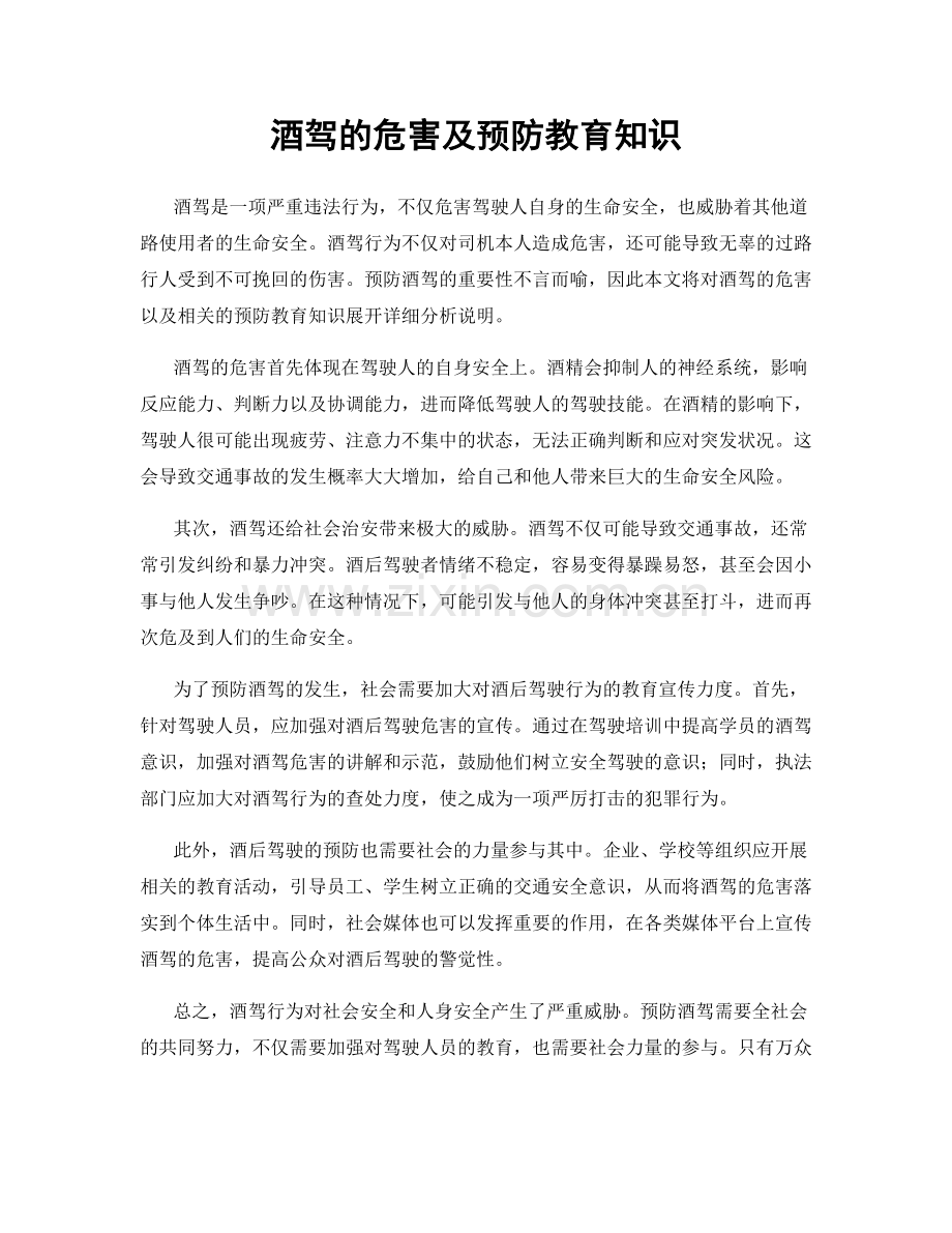 酒驾的危害及预防教育知识.docx_第1页