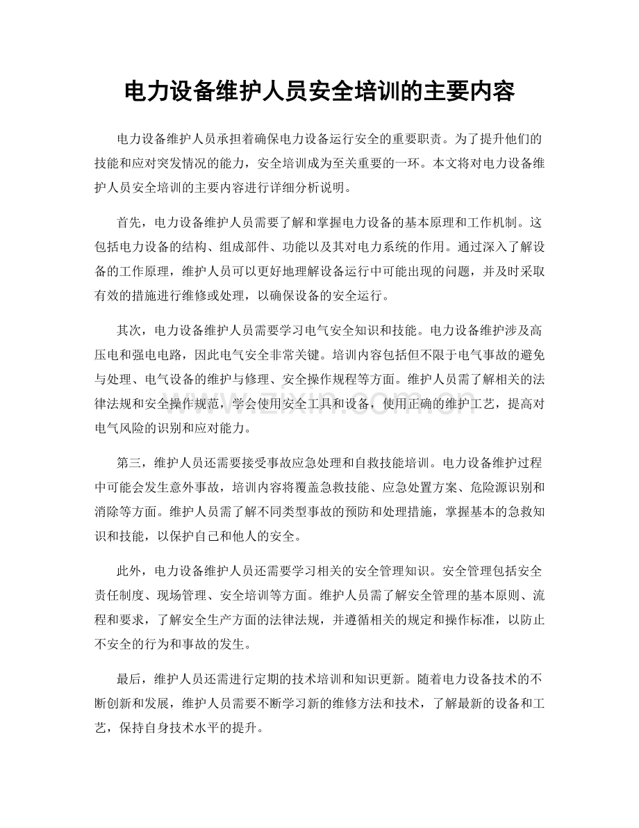 电力设备维护人员安全培训的主要内容.docx_第1页