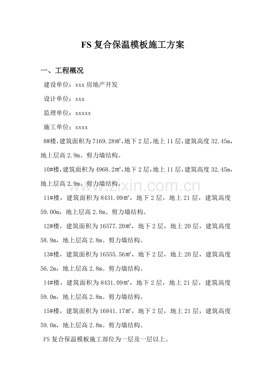 FS复合外墙模板保温综合项目施工专项方案.doc_第1页