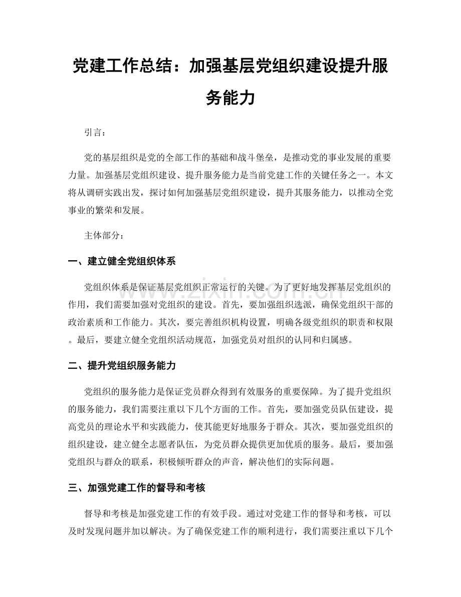 党建工作总结：加强基层党组织建设提升服务能力.docx_第1页