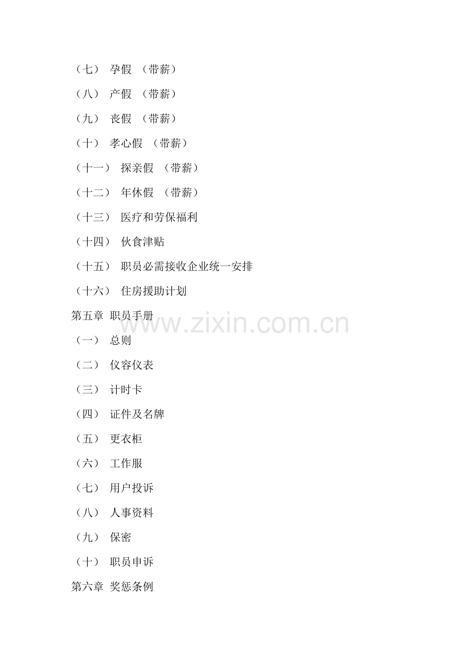 食品有限公司员工管理手册样本.doc_第2页