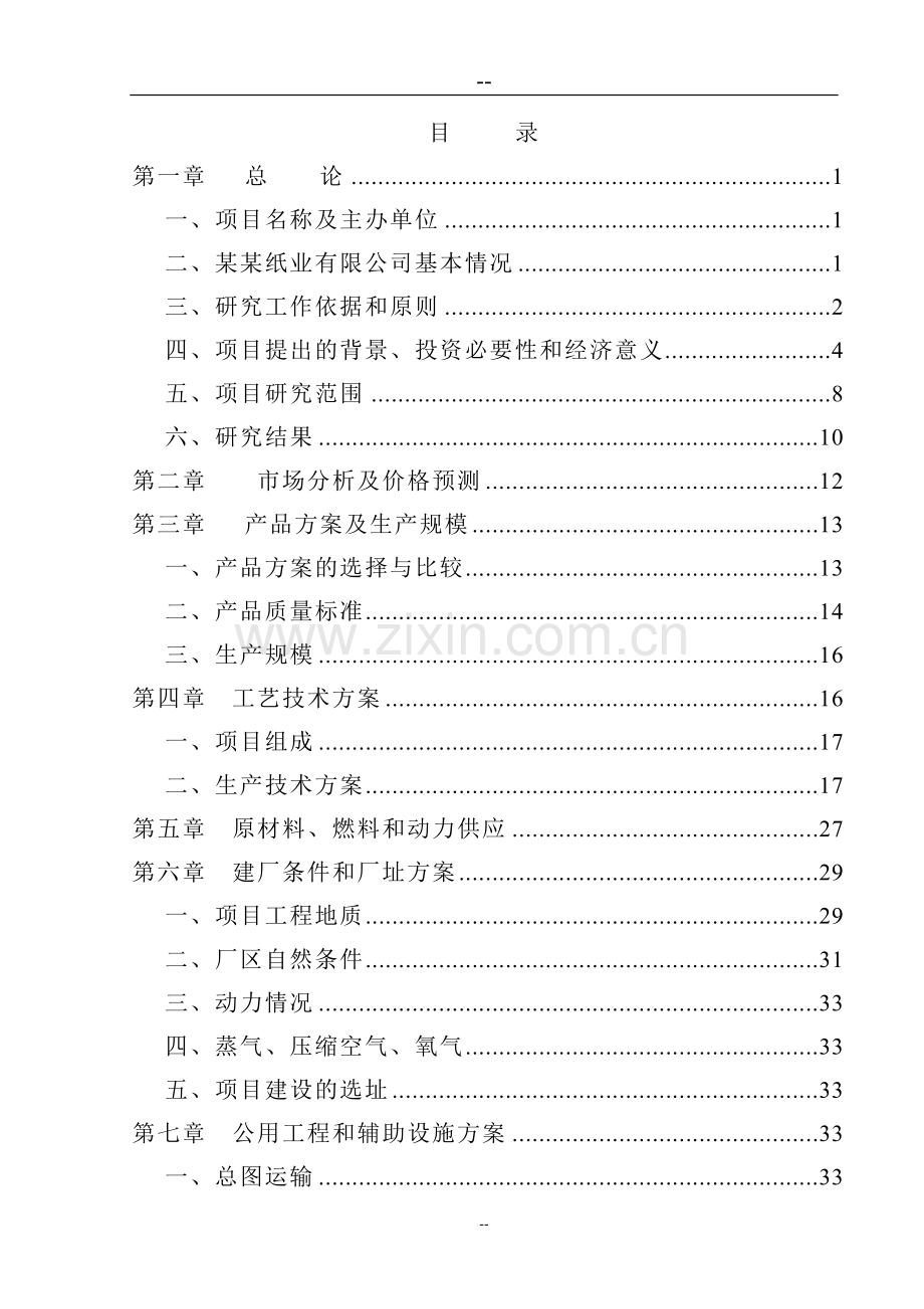 造纸厂节水减排和资源再利用工程可行性研究报告(124页优秀甲级资质投资可行性研究报告).doc_第1页