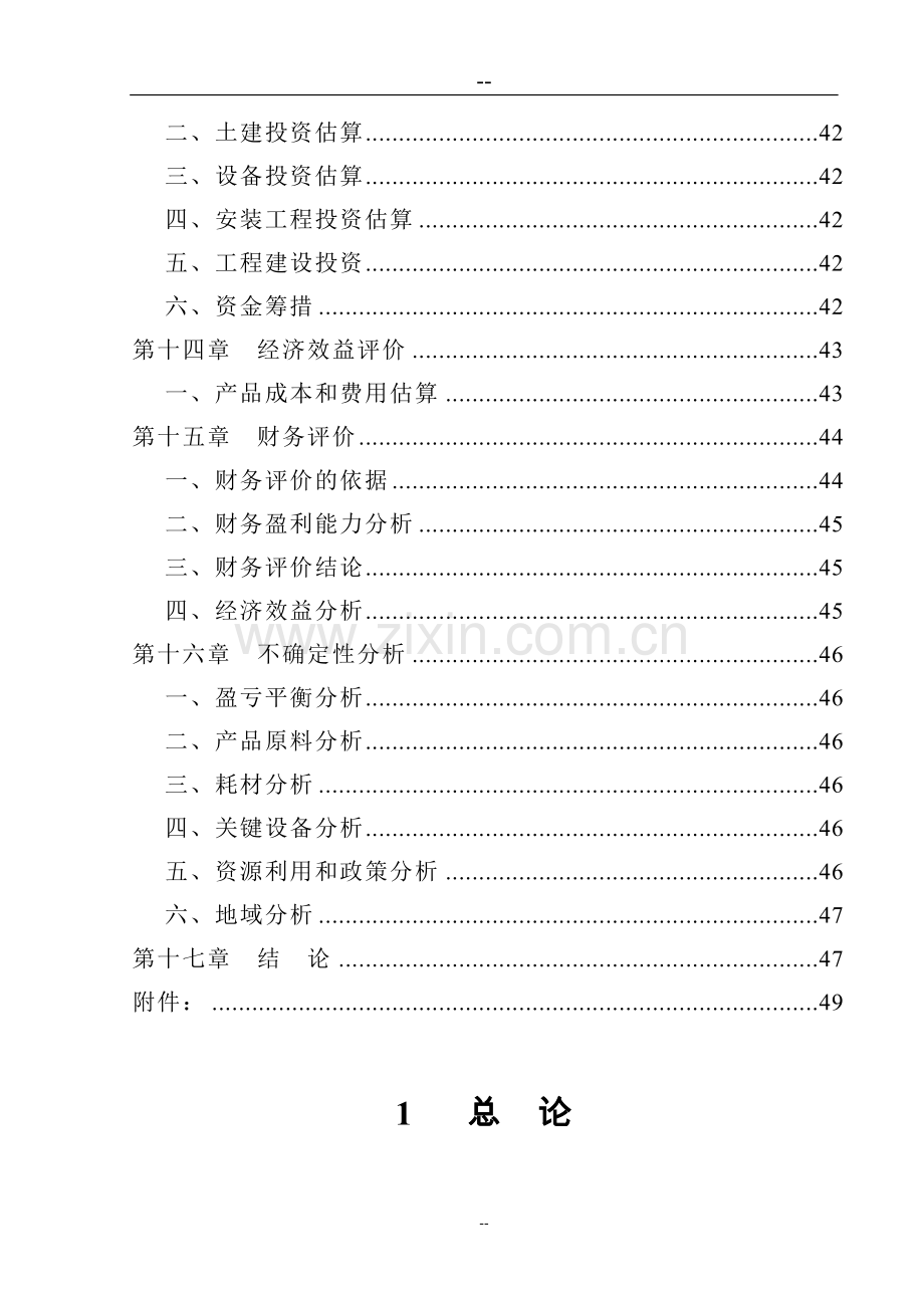 造纸厂节水减排和资源再利用工程可行性研究报告(124页优秀甲级资质投资可行性研究报告).doc_第3页