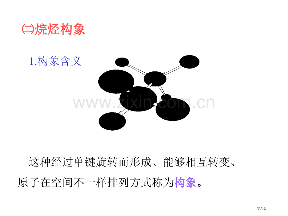 有机化学课件(00002)市公开课一等奖百校联赛特等奖课件.pptx_第3页