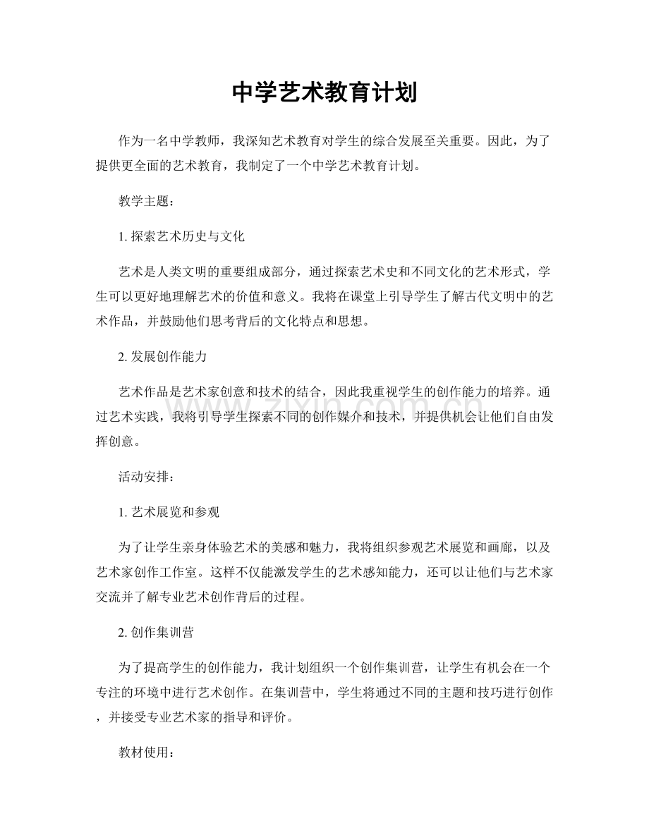 中学艺术教育计划.docx_第1页