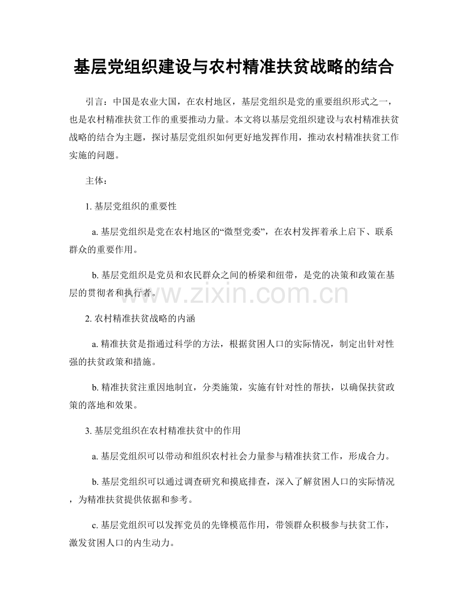 基层党组织建设与农村精准扶贫战略的结合.docx_第1页