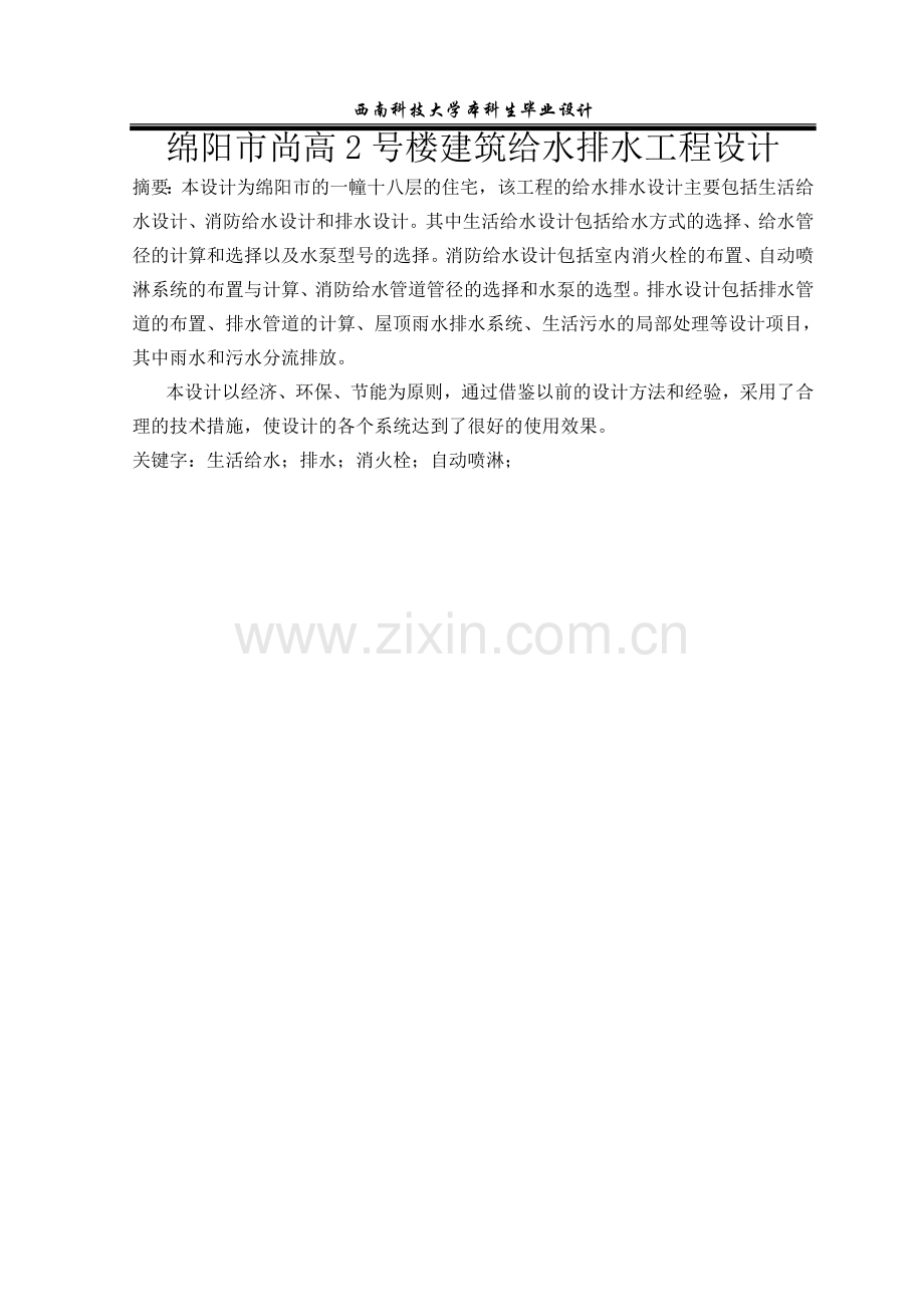 绵阳市尚高2号楼建筑给水排水工程设计毕业设计正文终稿.doc_第2页