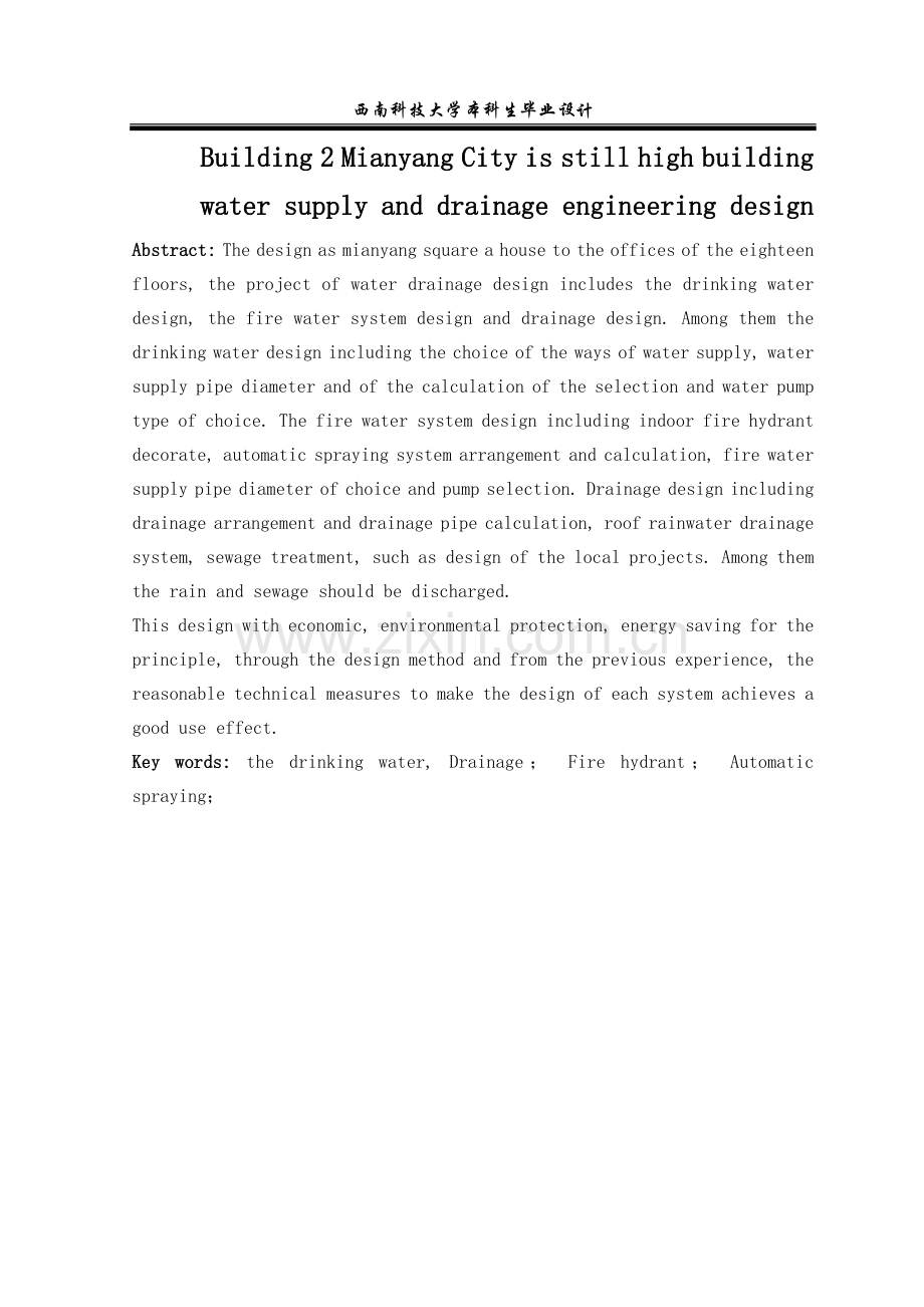 绵阳市尚高2号楼建筑给水排水工程设计毕业设计正文终稿.doc_第3页