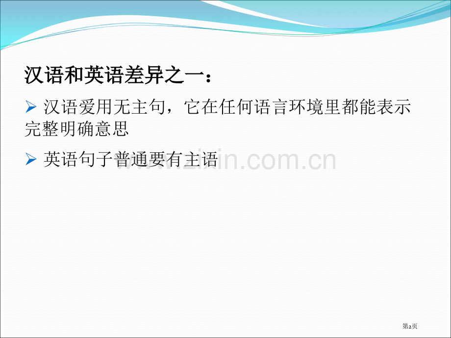 汉语无主句的英译市公开课一等奖百校联赛获奖课件.pptx_第2页