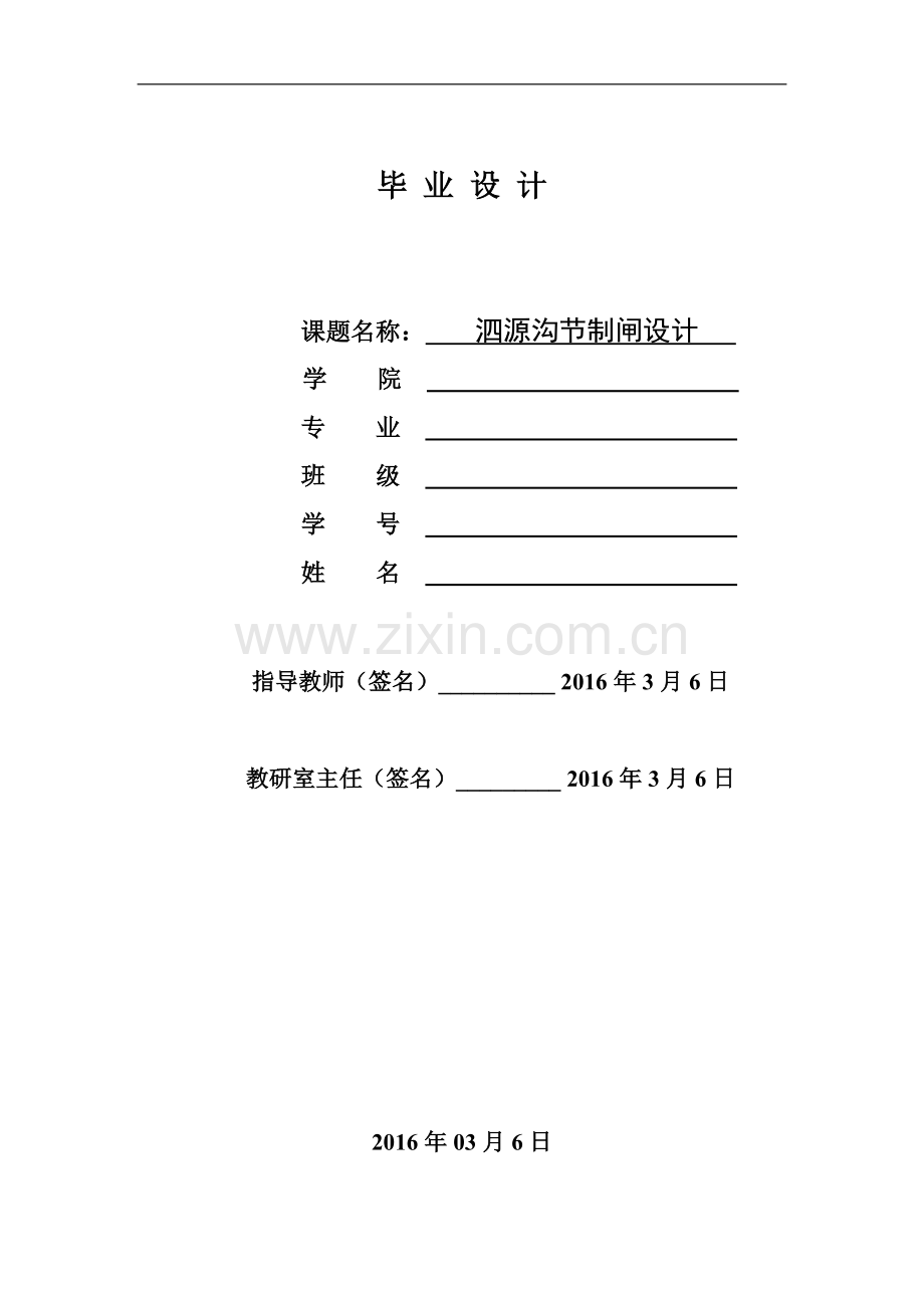 泗源沟节制闸设计大学论文.doc_第1页