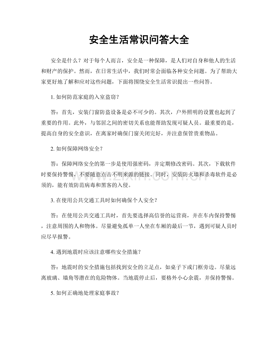 安全生活常识问答大全.docx_第1页