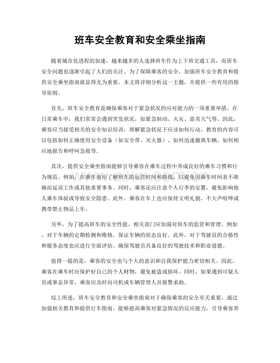 班车安全教育和安全乘坐指南.docx_第1页