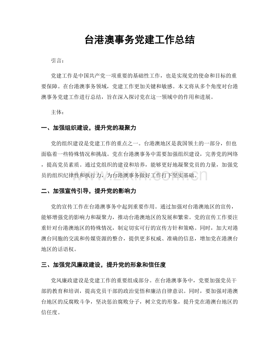 台港澳事务党建工作总结.docx_第1页