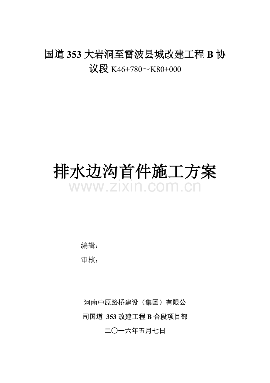 水沟首件综合项目施工专项方案.doc_第1页