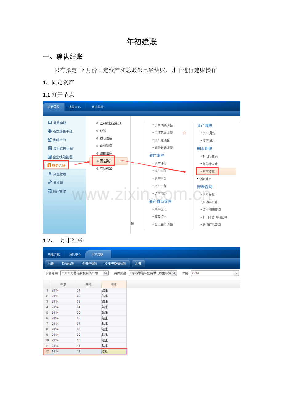 年初建账操作基础手册更新.doc_第1页