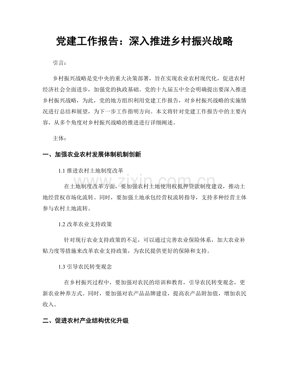 党建工作报告：深入推进乡村振兴战略.docx_第1页