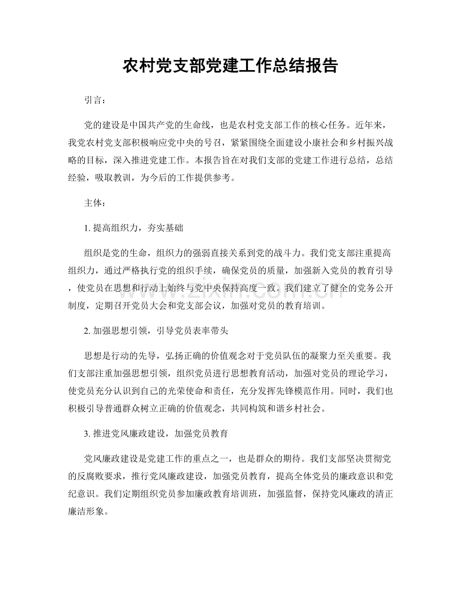 农村党支部党建工作总结报告.docx_第1页